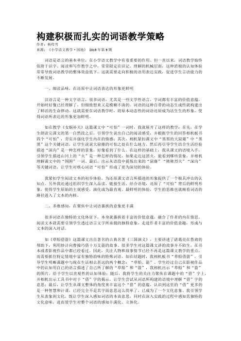 构建积极而扎实的词语教学策略