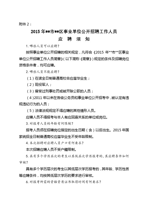 2015年烟台市莱山区事业单位公开招聘工作人员应聘须知【模板】