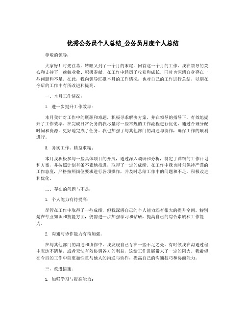 优秀公务员个人总结_公务员月度个人总结