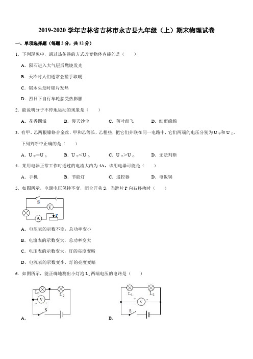 2019-2020学年吉林省吉林市永吉县九年级(上)期末物理试卷