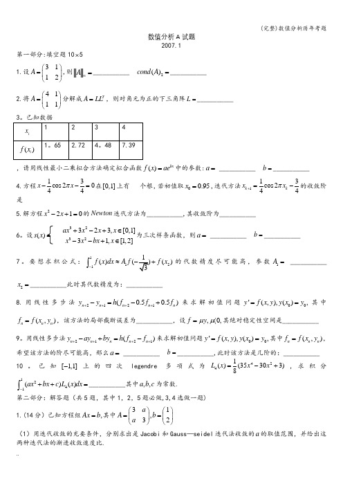 (完整)数值分析历年考题