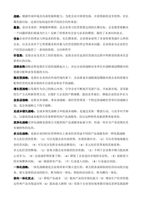 战略管理知识点汇总
