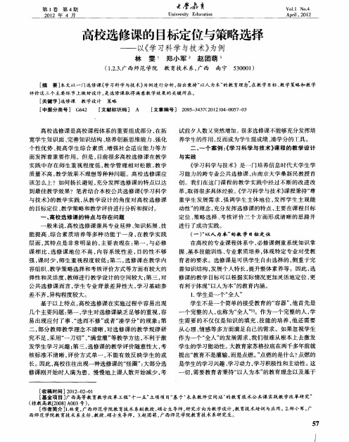 高校选修课的目标定位与策略选择——以《学习科学与技术》为例