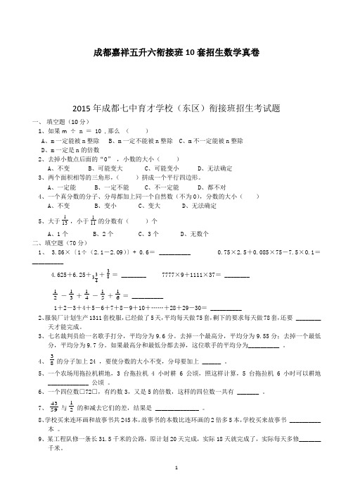 成都嘉祥五升六衔接班10套招生数学真卷