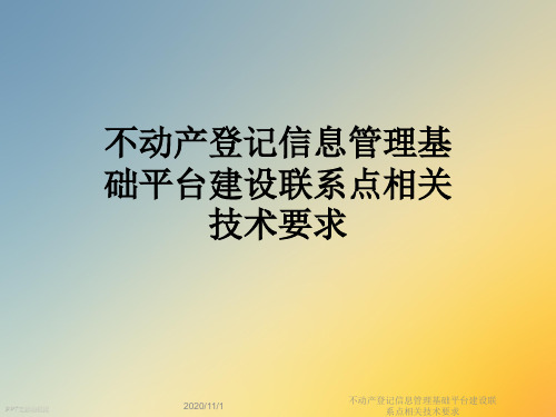 不动产登记信息管理基础平台建设联系点相关技术要求