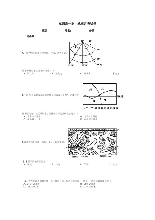 江西高一高中地理月考试卷带答案解析
