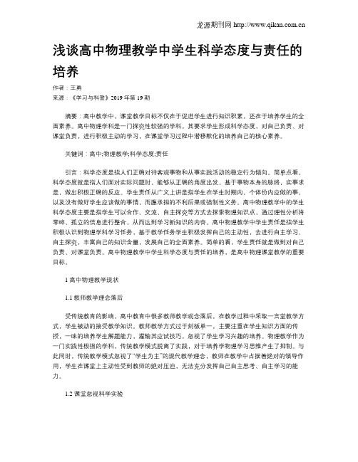 浅谈高中物理教学中学生科学态度与责任的培养