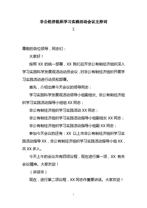 非公经济组织开展学习实践活动动员培训会议主持稿