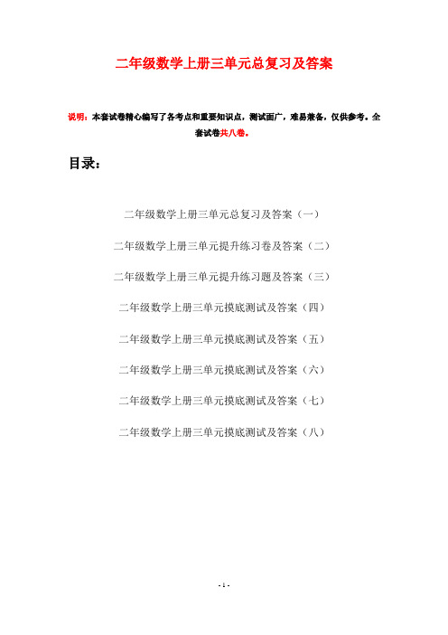 二年级数学上册三单元总复习及答案(八套)