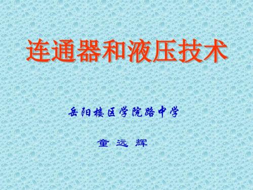 教科版八年级下93 连通器与液压技术