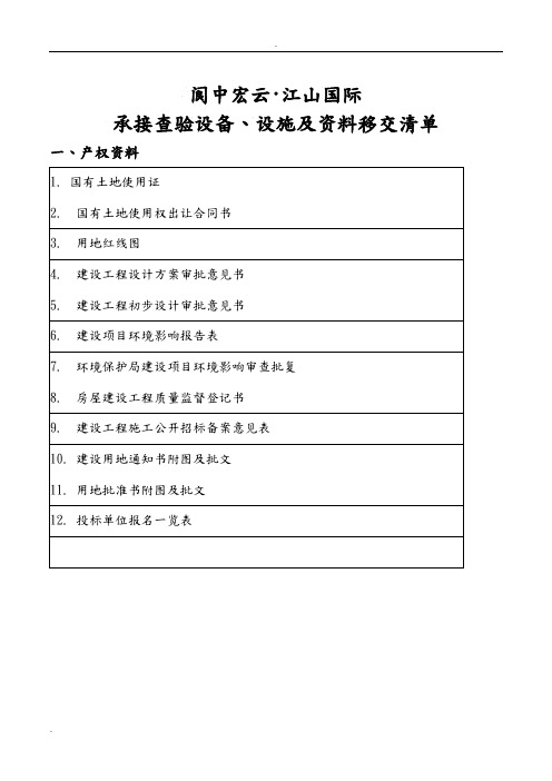 承接查验移交资料清单