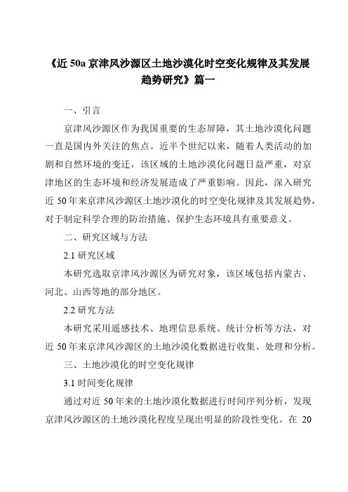 《近50a京津风沙源区土地沙漠化时空变化规律及其发展趋势研究》范文