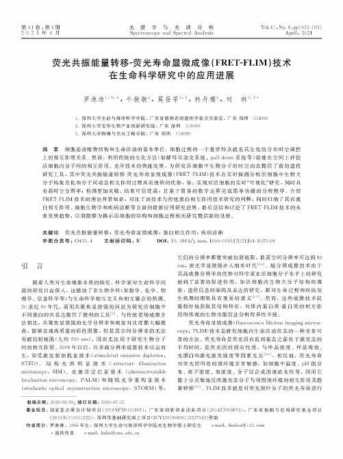 荧光共振能量转移-荧光寿命显微成像(FRET-FLIM)技术在生命科学研究中的应用进展