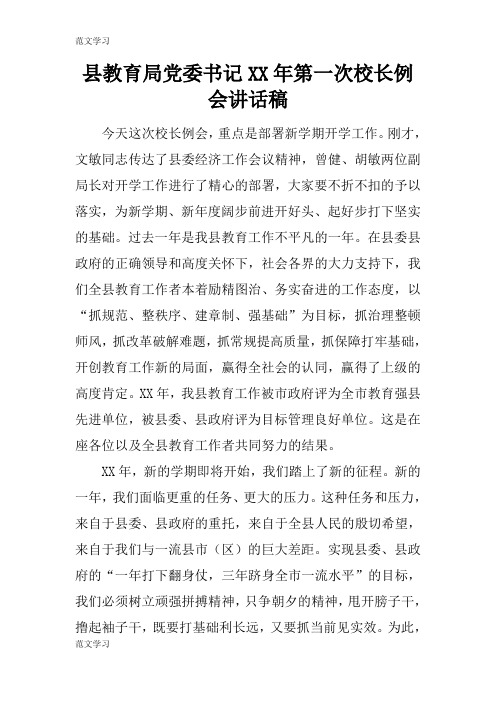 【范文学习】县教育局党委书记XX年第一次校长例会重要说话发言稿