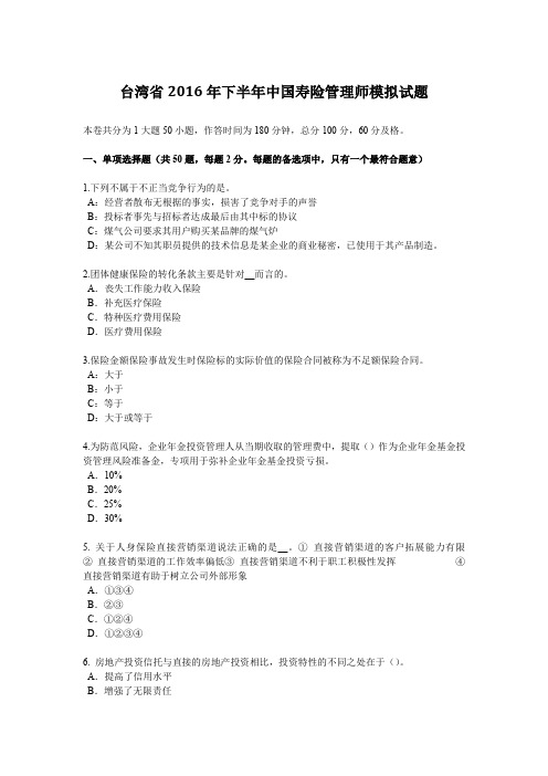 台湾省2016年下半年中国寿险管理师模拟试题