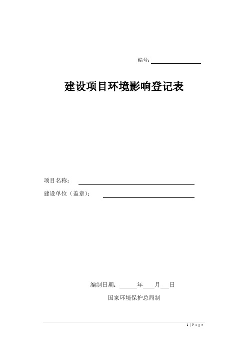 建设工程类建设项目环境影响登记表空表格