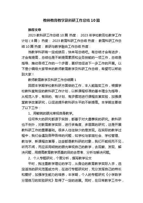 教师教育教学及科研工作总结【精选10篇】