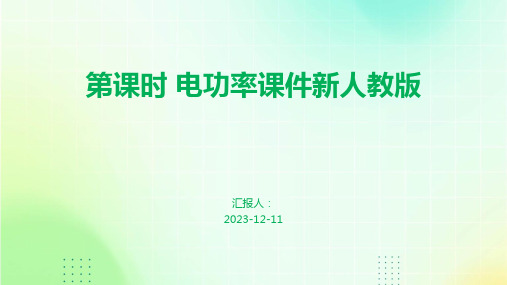 中考物理总复习优化设计第一板块教材知识梳理第五单元电路欧姆定律电功率第课时电功率课件新人教版