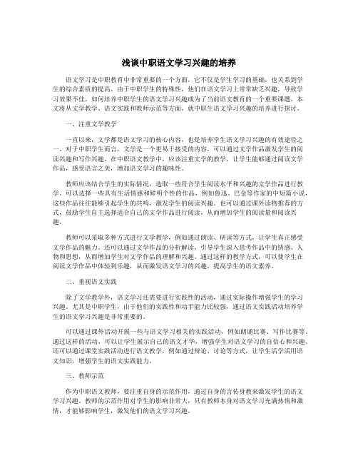 浅谈中职语文学习兴趣的培养