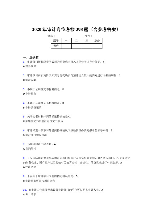 精选最新审计岗位考试题库398题(含答案)