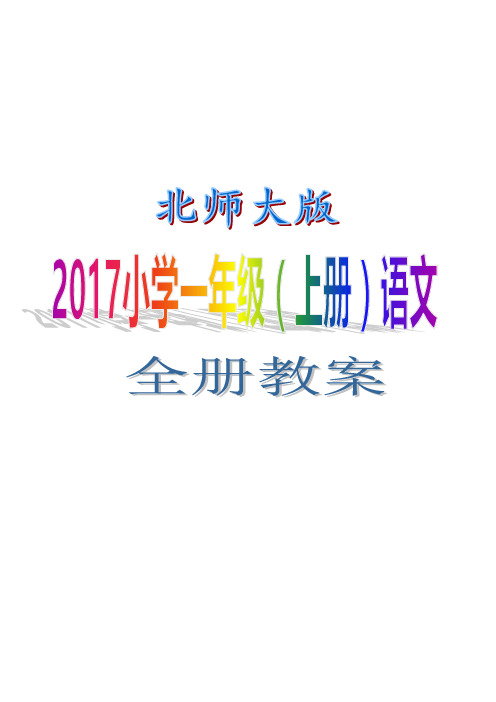 北师大版2017小学一年级(上册)语文 全册教案(WORD版)