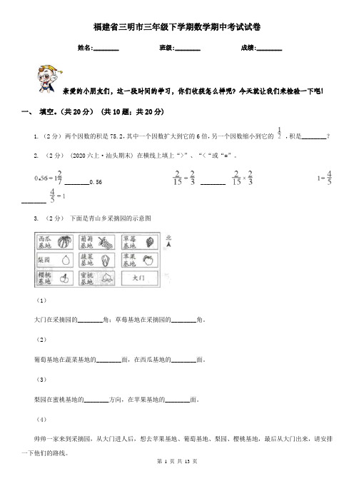 福建省三明市三年级下学期数学期中考试试卷