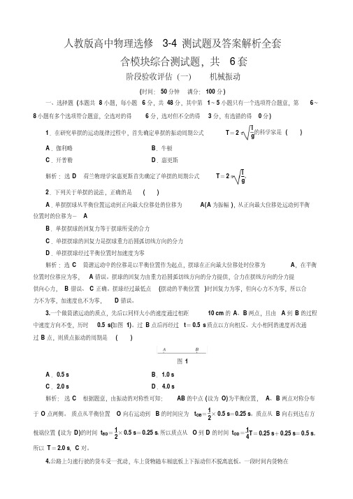 人教版高中物理选修 测试题及答案解析全套