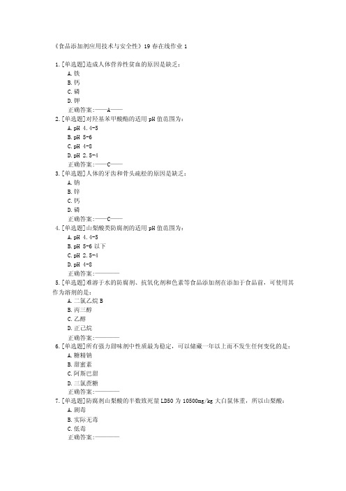 _在线作业_川大《食品添加剂应用技术与安全性》19春在线作业12