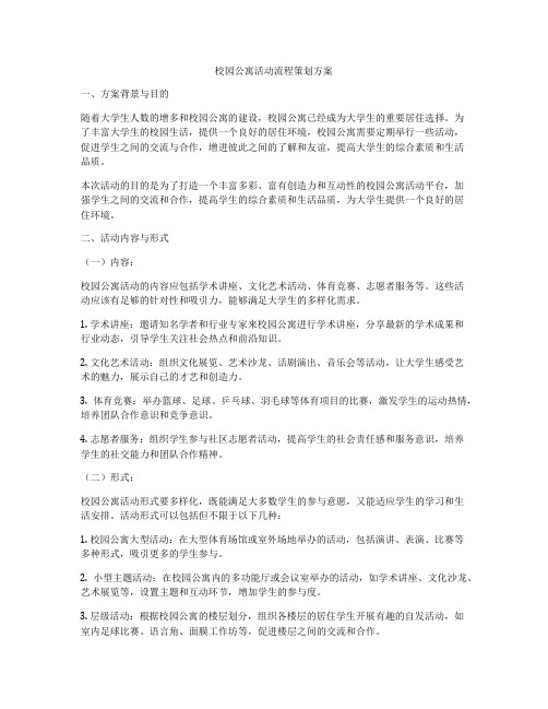 校园公寓活动流程策划方案