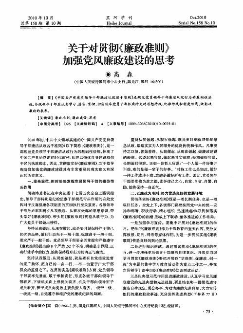 关于对贯彻《廉政准则》  加强党风廉政建设的思考