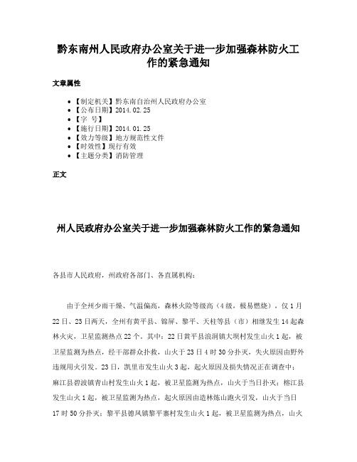 黔东南州人民政府办公室关于进一步加强森林防火工作的紧急通知