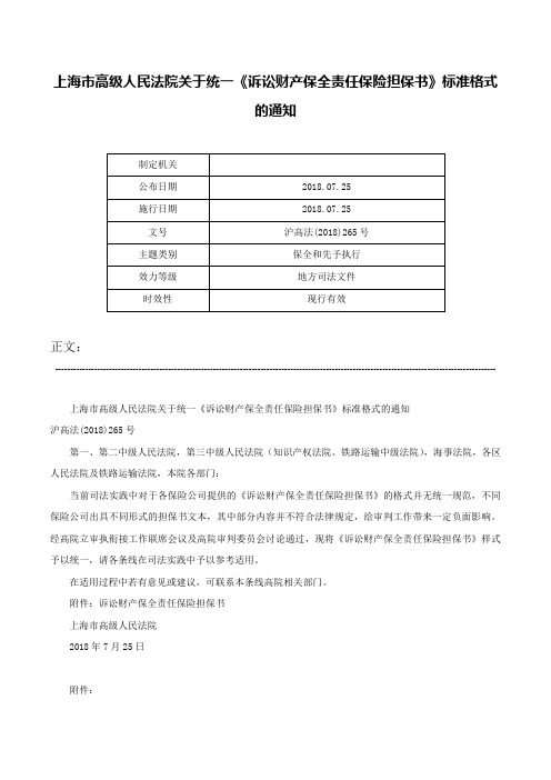 上海市高级人民法院关于统一《诉讼财产保全责任保险担保书》标准格式的通知-沪高法(2018)265号