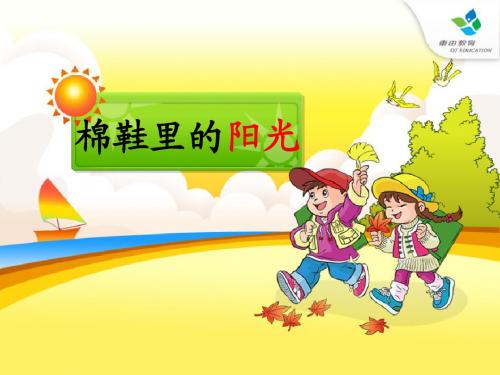 《棉鞋里的阳光》PPT课件12 (共32张PPT)