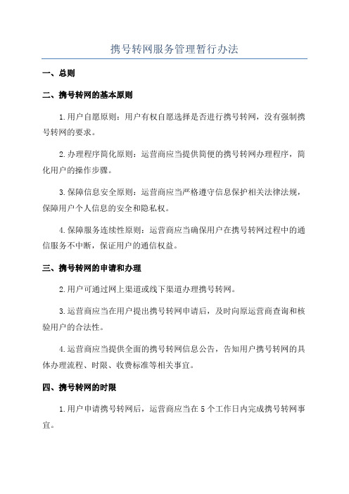 携号转网服务管理暂行办法