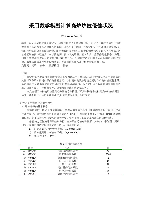 采用数学模型计算高炉炉缸侵蚀状况