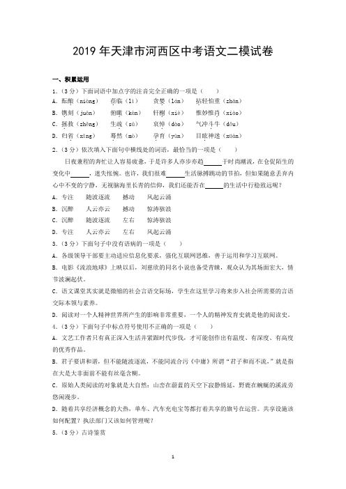 2019年天津市河西区中考语文二模试卷