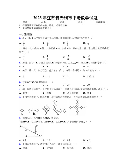 2023年江苏省无锡市中考数学试题附解析