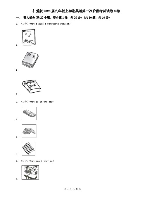 仁爱版2020届九年级上学期英语第一次阶段考试试卷B卷