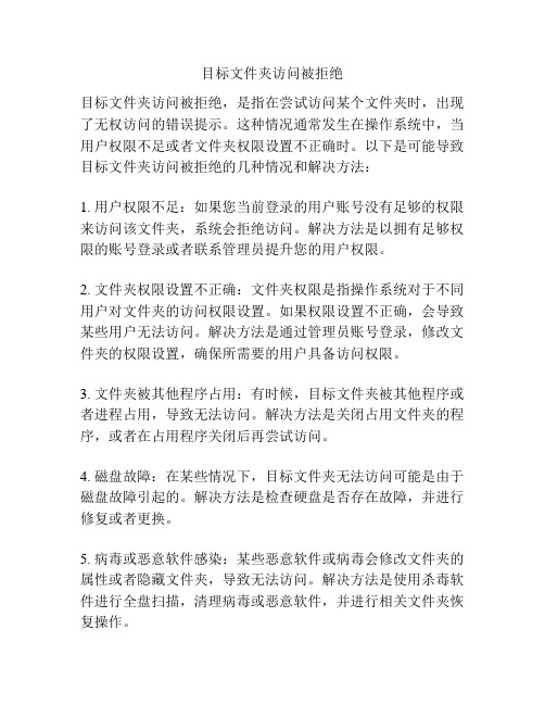 目标文件夹访问被拒绝