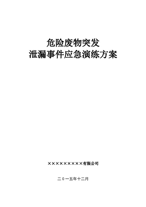 2015年12月危险废物突发泄漏事件应急演练方案