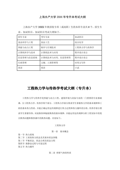 工程考试-工程热力学与传热学考试大纲专升本 精品