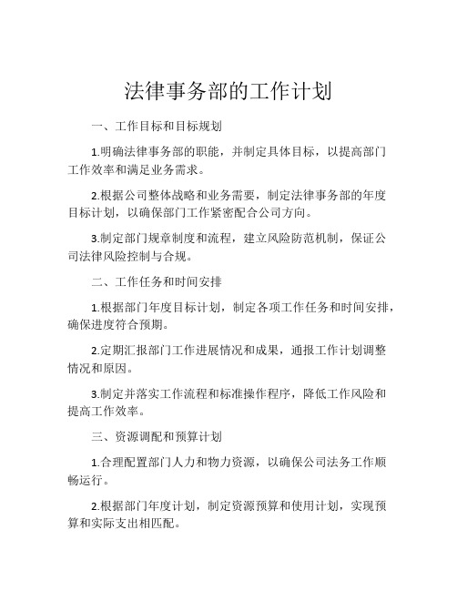 法律事务部的工作计划