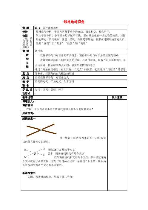 (春)七年级数学下册 13.1 邻补角、对顶角教案 沪教版五四制