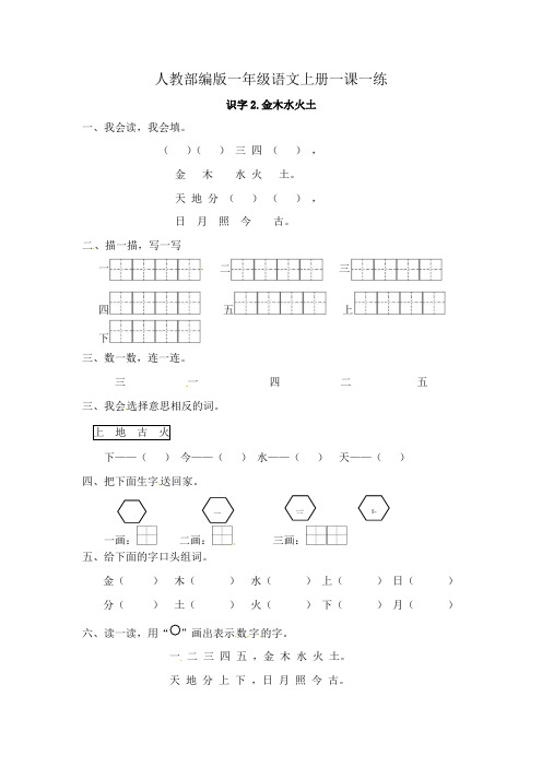 【精品】识字2《金木水火土》 一年级上册语文一课一练(人教部编版,含答案)