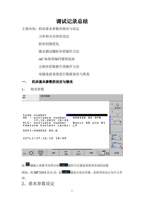 海德汉调试报告