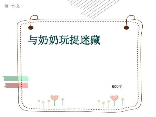 初一作文《与奶奶玩捉迷藏》600字(共9页PPT)