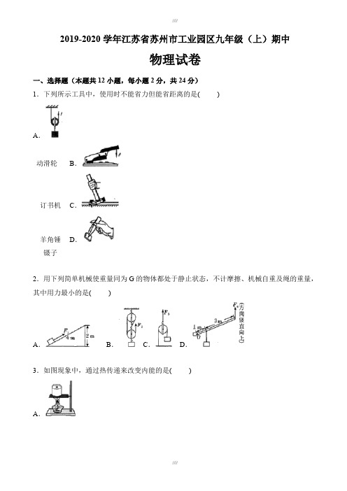 苏州市工业园区2019-2020学年九年级上期中物理试卷(有答案)(加精)