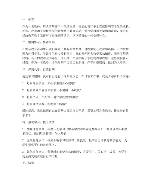 教师警示教育心得体会笔记