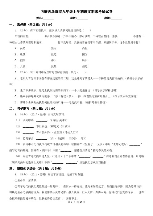 内蒙古乌海市九年级上学期语文期末考试试卷