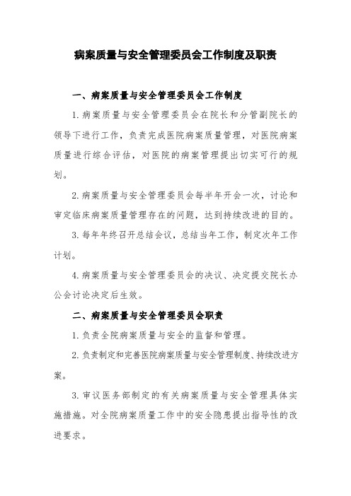 病案质量与安全管理委员会工作制度及职责